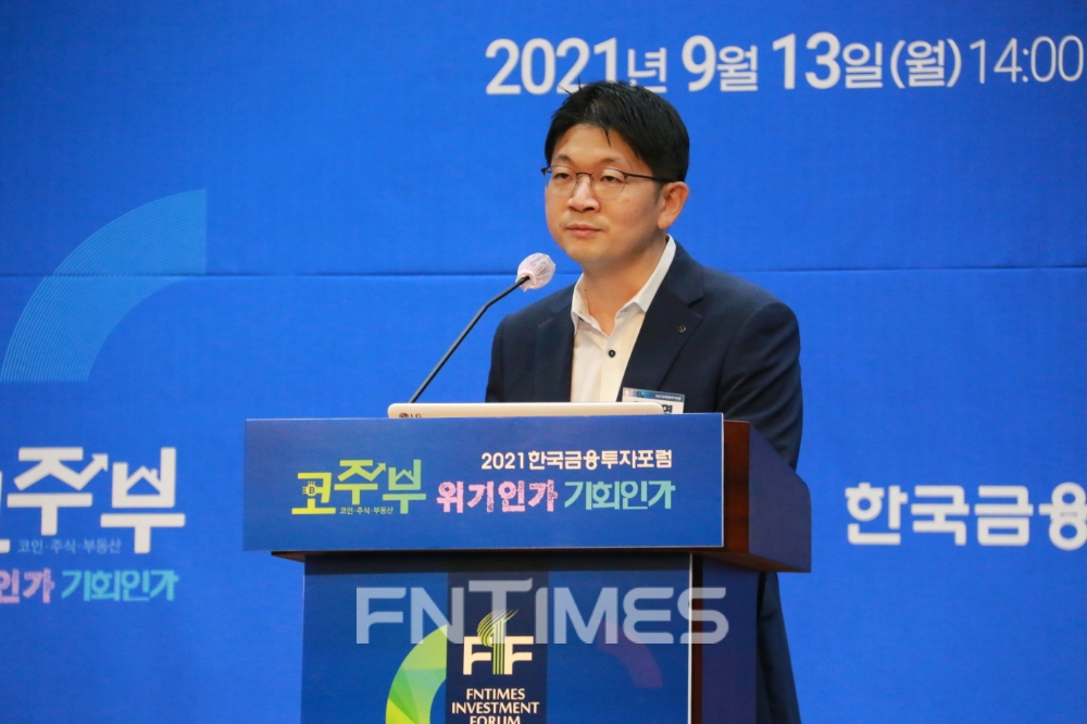 오건영 신한은행 IPS기획부 부부장이 13일 오후 서울 중구 은행회관에서 열린 ‘2021 한국금융투자포럼 : 코·주·부(코인·주식·부동산) 위기인가, 기회인가’에서 주제발표를 하고 있다./사진=한국금융신문