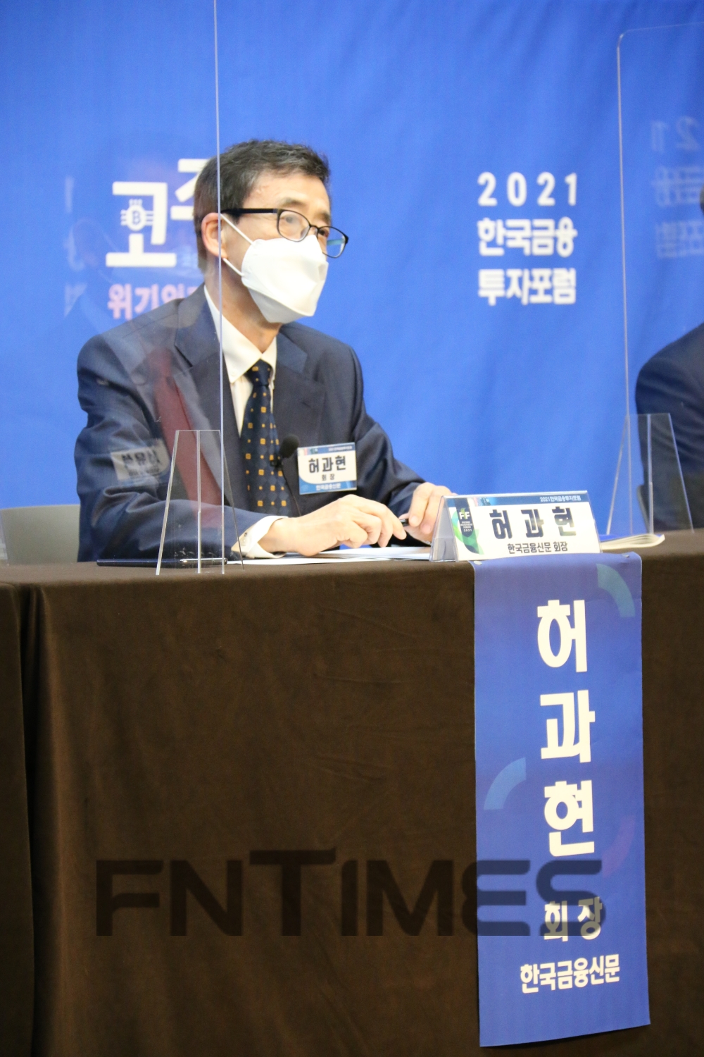 허과현 한국금융신문 회장이 13일 오후 2시부터 비대면으로 열린 ‘2021 한국금융투자포럼’ 2부 패널토론에서 발언하고 있다./사진=한국금융신문