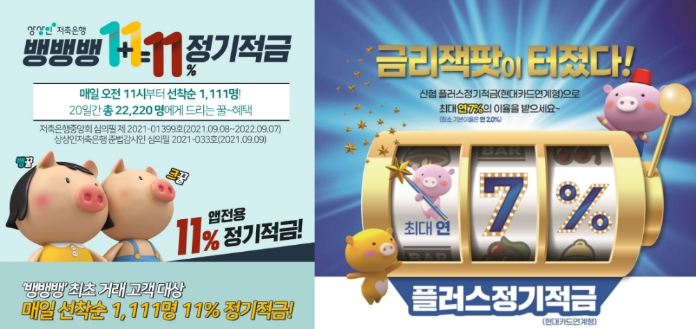 상상인저축은행 '뱅뱅뱅 1+1=11% 정기적금'과 신협 '플러스정기적금(현대카드연계형)'(오른쪽). /사진제공=각 사
