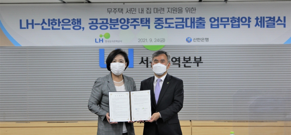 LH는 지난 24일 LH서울지역본부에서 공공분양주택 수분양자 자금부담 완화를 위해 신한은행과 ‘중도금 대출 업무 협약’을 체결했다. 이정관 LH 부사장(사진 오른쪽)과 조경선 신한은행 부행장이 협약 기념촬영을 하고 있다. / 사진제공=LH