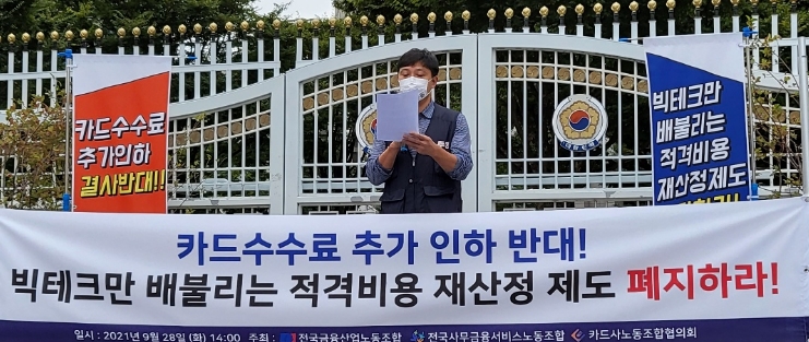 정종우 카드사노동조합협의회 의장이 28일 오후 2시 서울 중구에 위치한 금융위원회 정문 앞에서 기자회견문을 낭독하고 있다. /사진제공=신혜주 기자