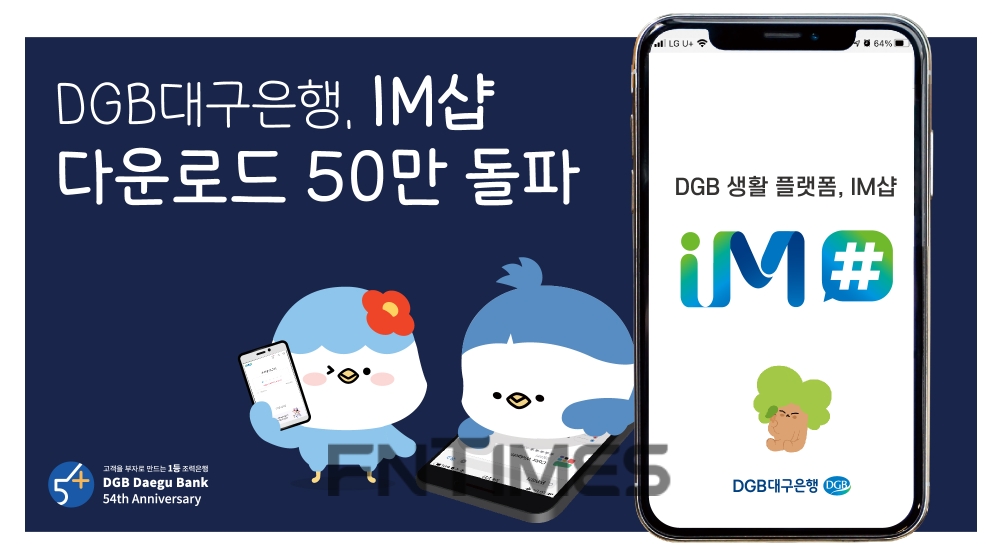 ‘글로벌‧디지털 금융그룹(Global&Digital Banking group)’을 목표로 DGB대구은행이 실시한 모바일 채널 혁신 사업 중 하나인 ‘IM샵’ 애플리케이션(앱)을 내려받은 수가 5일 기준 52만회를 돌파했다./사진=DGB대구은행