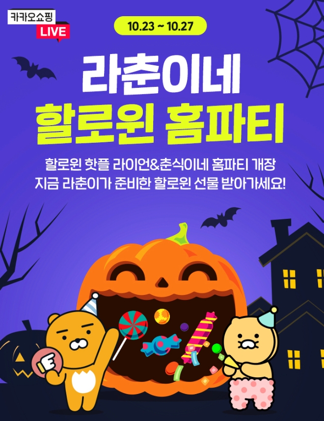 카카오쇼핑라이브는 23일부터 27일까지 경품 프로모션인 ‘라춘이네 할로윈 홈파티’를 진행한다. 사진=카카오.