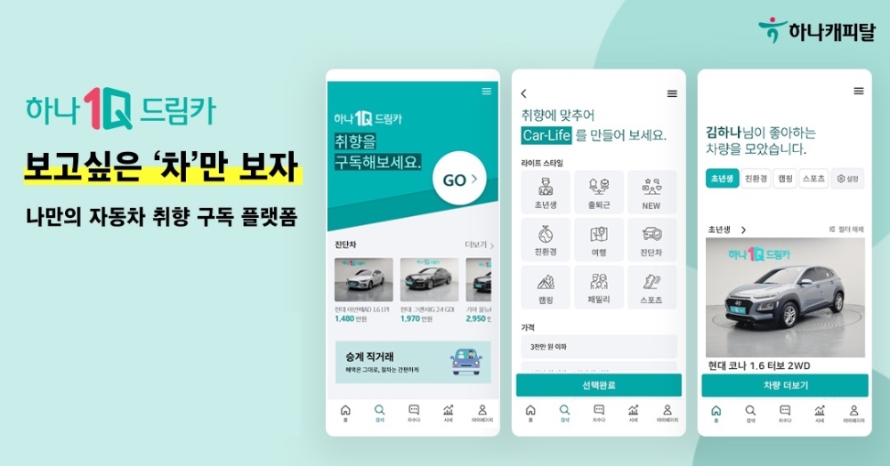 하나캐피탈이 중고차 거래 플랫폼 ‘하나원큐드림카’을 전면 개편한다. /사진제공=하나캐피탈
