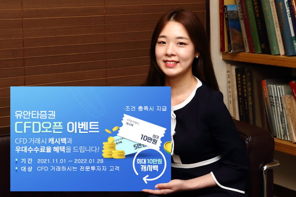 유안타증권, 국내주식 CFD 서비스 오픈 / 사진제공= 유안타증권(2021.11.01)