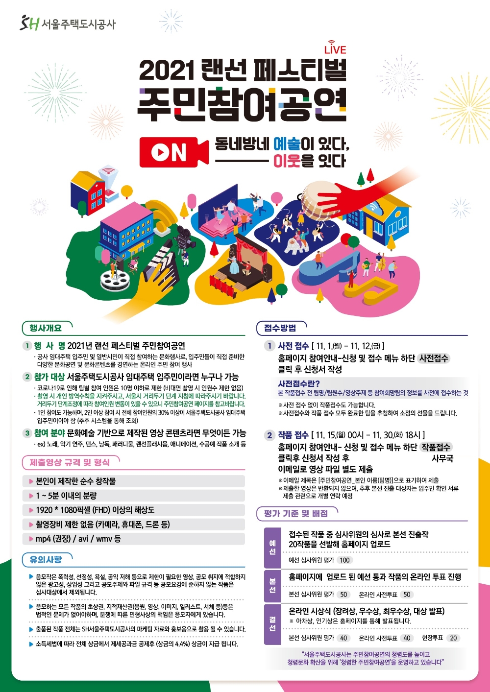 2021년 랜선 페스티벌 주민참여공연 포스터. / 자료제공=SH공사