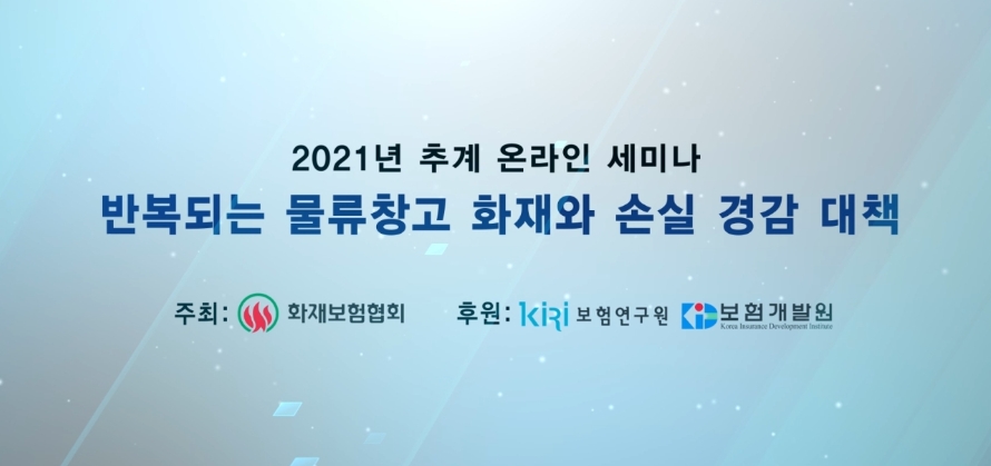 화재보험협회가 5일 오전 9시 유튜브 채널을 통해 '2021 추계세미나'를 온라인으로 개최한다./사진제공= 화재보험협회