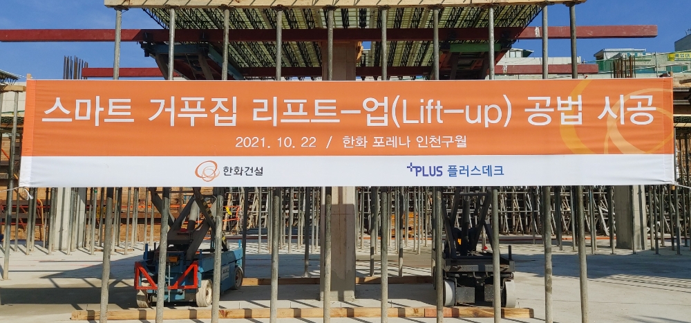 스마트 거푸집 리프트업 공법 시공현장 / 사진제공=한화건설