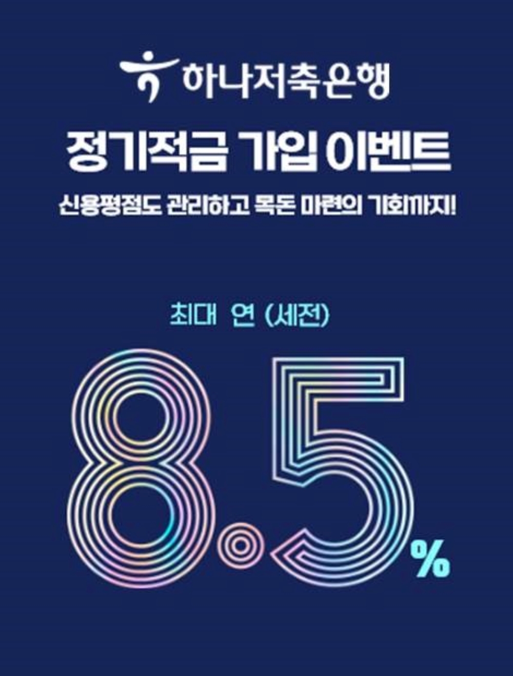 하나저축은행이 오늘부터 이달 30일까지 최대 연 8.5% 정기적금 특별 이벤트를 진행한다고 8일 밝혔다. /사진제공=하나저축은행