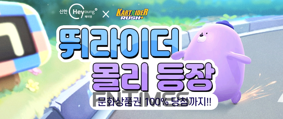 신한은행(은행장 진옥동)이 ㈜넥슨(대표 이정헌)과 차량 레이싱 게임인 ‘카트라이더 러쉬플러스’에 제휴 카트를 출시했다./사진=신한은행