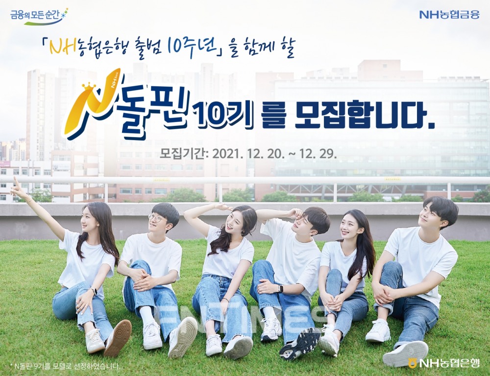 NH농협은행(은행장 권준학)은 금융‧경제교육과 농업‧농촌 가치 홍보에 앞장설 대학생 봉사단 ‘N돌핀’ 10기를 내일(20일)부터 오는 29일까지 NH농협 채용정보를 통해 공개 모집한다./사진=NH농협은행