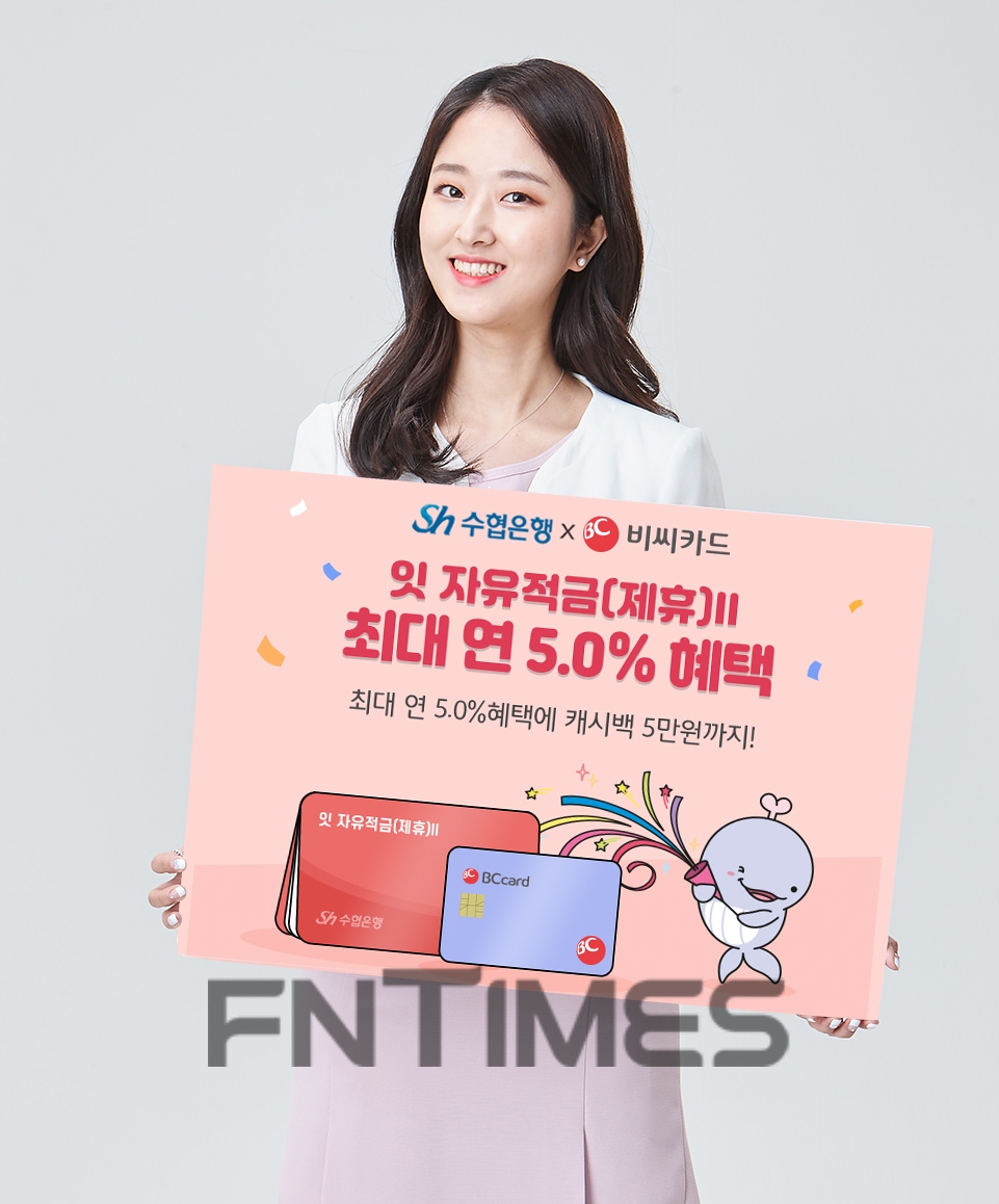 Sh수협은행(은행장 김진균)이 BC카드와 손잡고 최대 연 5.0%(세전) 금리 혜택과 5만원 현금 캐시백(돌려주기)을 제공하는 ‘잇 자유적금(제휴)II’ 판매 이벤트를 내년 2월 4일까지 진행한다./사진=Sh수협은행