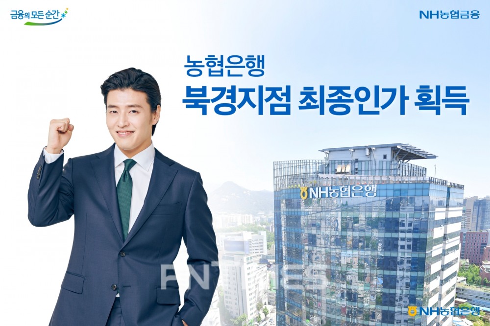 NH농협은행(은행장 권준학)이 중국 북경은행보험감독국으로부터 북경지점 설립을 위한 최종 인가(12월 16일 자)를 획득했다./사진=NH농협은행