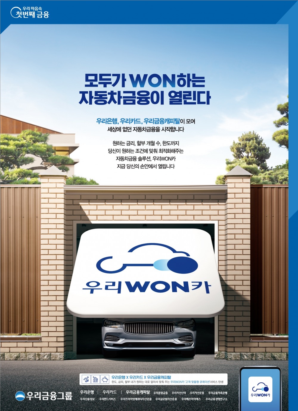 은행·카드·캐피탈 자동차금융 한곳에서 확인…우리금융, ‘우리원카’ 출시