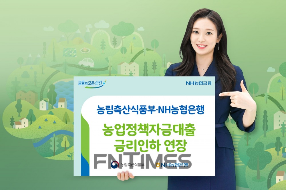 농림축산식품부(장관 김현수)와 NH농협은행(은행장 권준학)은 지난해 8월부터 올해 말까지 진행하고 있던 주요 농업정책 자금 대출의 금리 인하 조치를 내년 말까지 연장한다./사진=NH농협은행