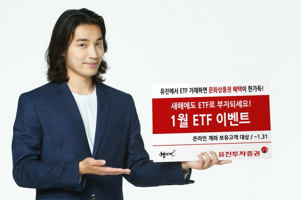 유진투자증권이 자산운용사와 함께 오는 31일까지 ETF(상장지수펀드) 일 거래금액에 따라 문화상품권을 제공하는 ‘1월 ETF 이벤트’를 진행한다. / 사진제공=유진투자증권