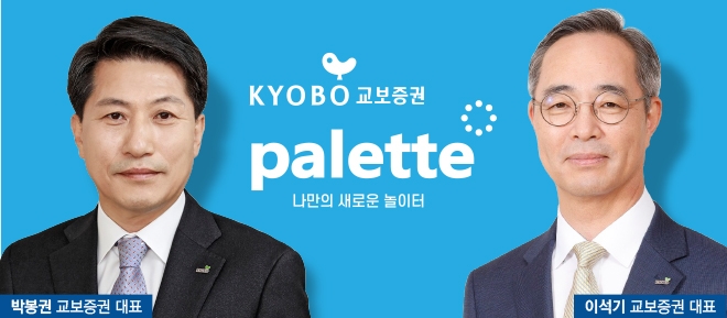 박봉권·이석기 교보증권 대표, 디지털 혁신 ‘박차’