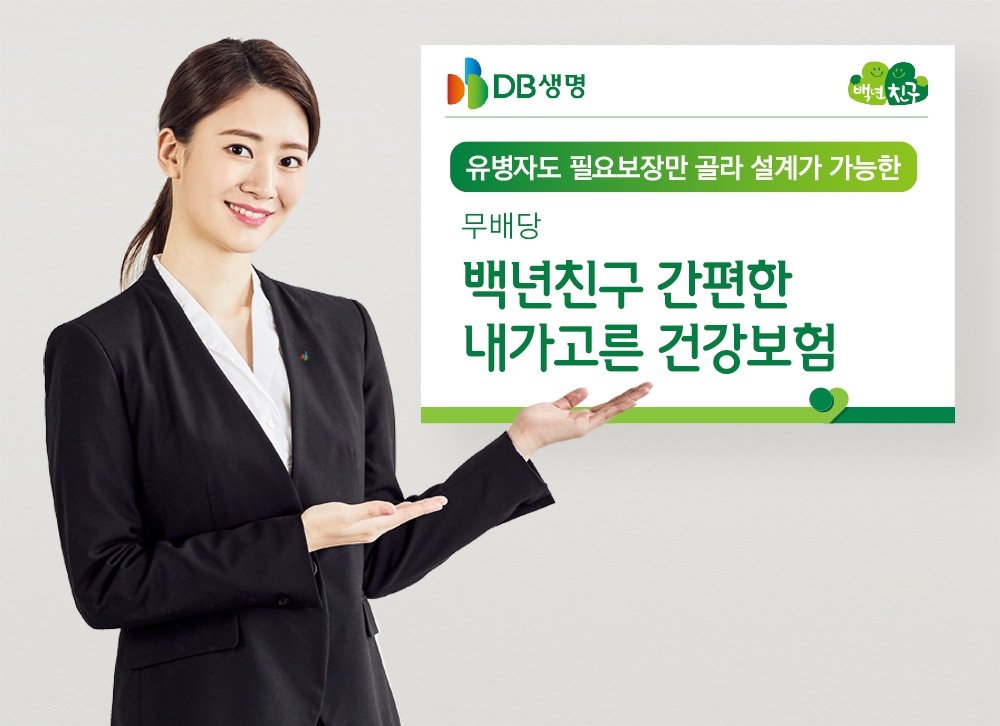DB생명이 지난 1일부터 ‘(무)백년친구 간편한 내가고른 건강보험’을 판매하고 있다./사진 제공= DB생명