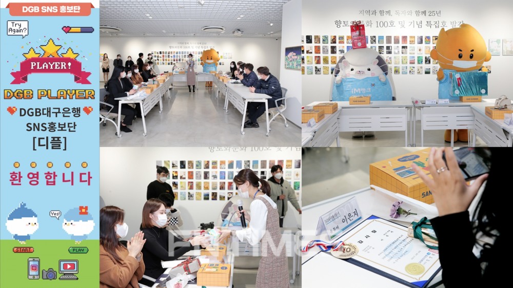 DGB대구은행(은행장 임성훈)의 대국민 사회관계망 서비스(SNS) 홍보단 ‘DGB 플레이어(Player) : 디플’ 1기 해단식 모습./사진=DGB대구은행