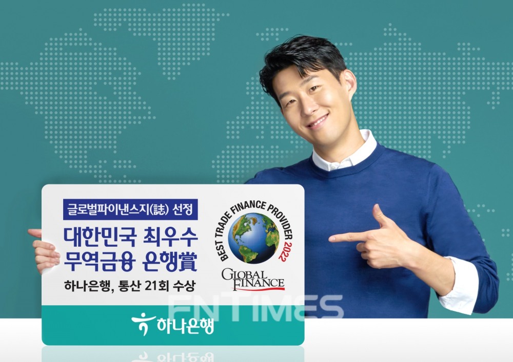 하나은행(은행장 박성호)이 지난 19일 미국 금융‧경제 전문매체 ‘글로벌 파이낸스지(誌)’ 선정 ‘2022 대한민국 최우수 무역금융 은행상(2022 Best Trade Finance Provider in Korea)’을 수상했다./사진=하나은행