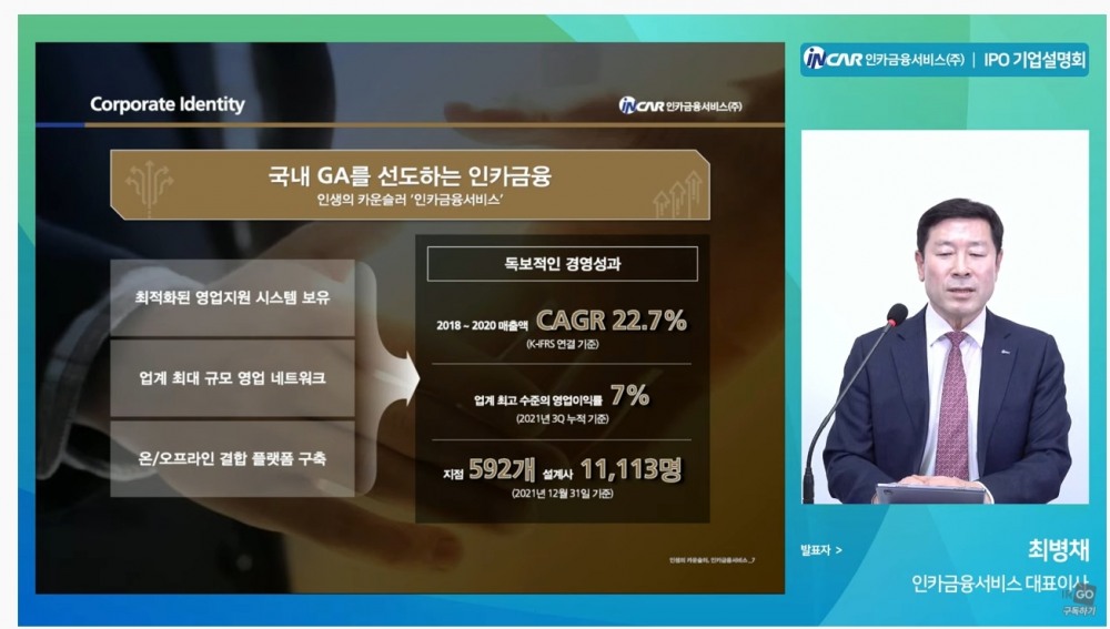 최병채 인카금융서비스 대표가 지난 1월 24일 온라인 IPO 기업설명회를 하고 있다./사진=인카금융서비스