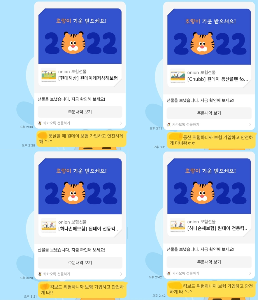 기자가 MZ 세대 지인들에게 원데이보험을 카카오톡으로 선물했다./사진= 카카오톡 채팅창 갈무리.