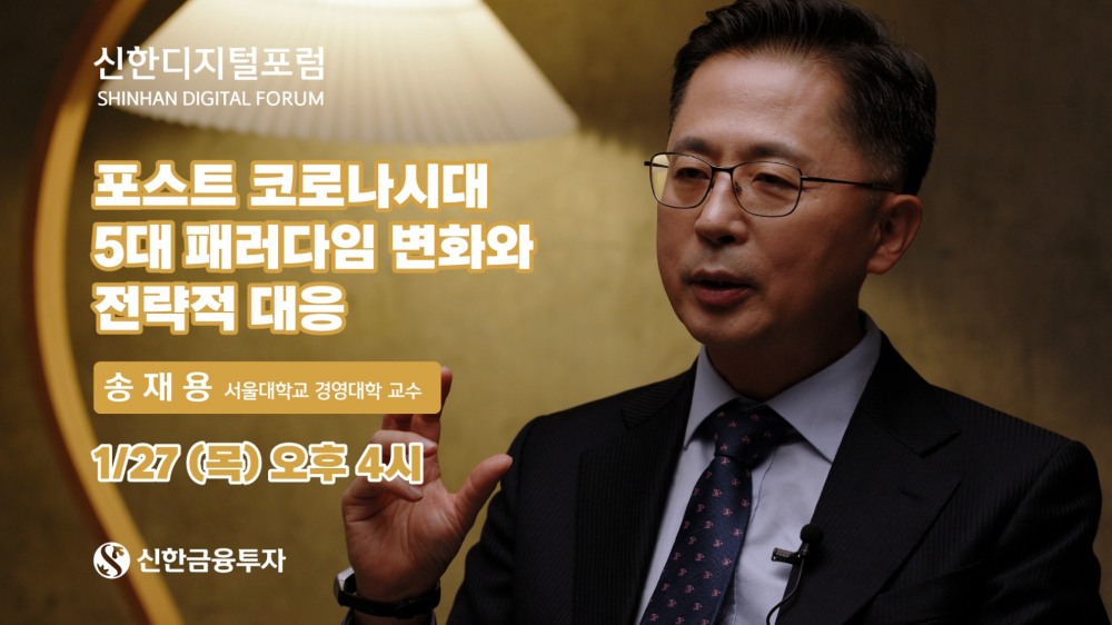 송재용 서울대 경영대학 교수. / 사진제공=신한금융투자