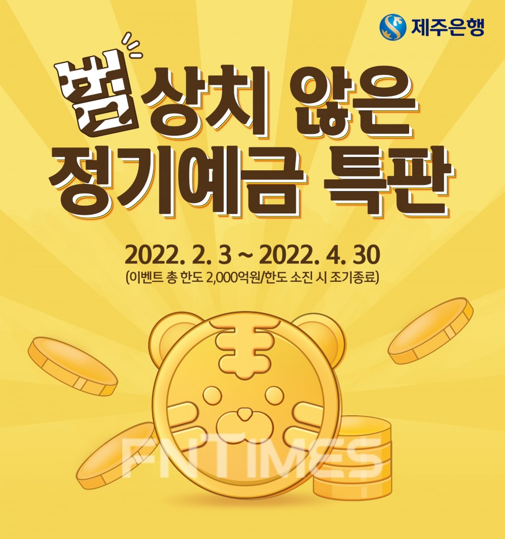 제주은행(은행장 서현주)이 임인년 새해를 맞이해 ‘범상치 않은 정기예금 특판’ 이벤트를 시행한다./사진=제주은행