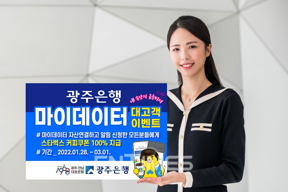 광주은행(은행장 송종욱)이 오는 3월 1일까지 ‘마이데이터(본인 신용 정보 관리업)에서 숨은 돈 찾고 커피 한잔 할래요?’ 이벤트를 실시한다./사진=광주은행