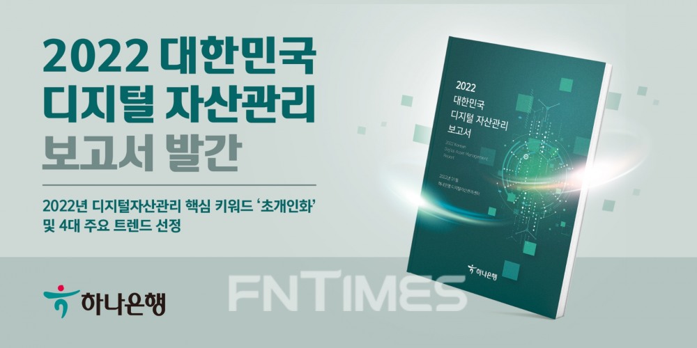 하나은행(은행장 박성호)은 올해 디지털 자산관리 트렌드(최근 경향)을 분석하고 국내 온라인 펀드 시장 규모 전망을 담은 ‘2022 대한민국 디지털 자산관리’ 보고서를 발간했다./사진=하나은행