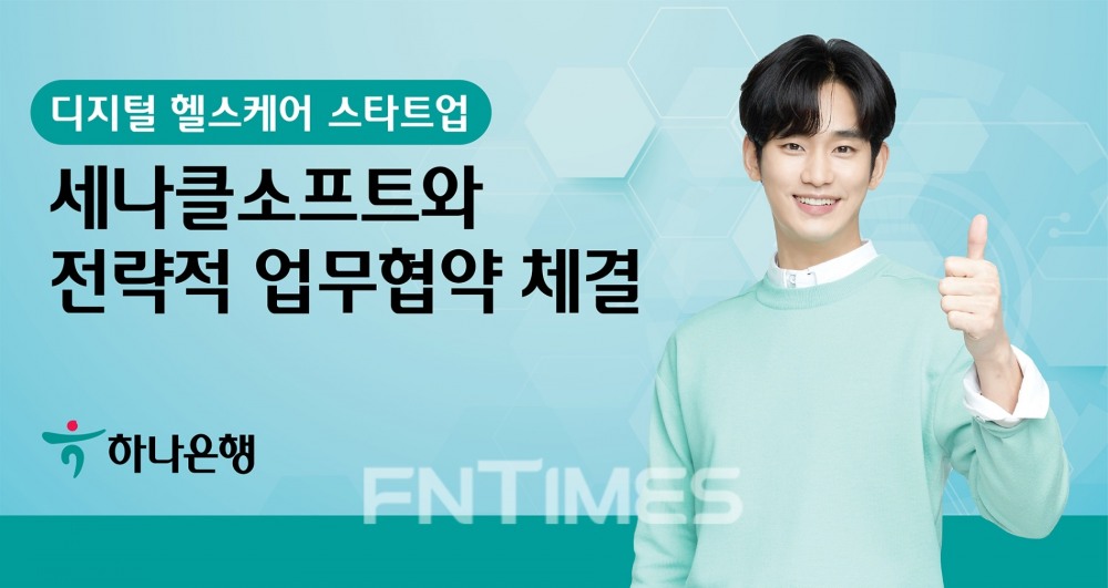 하나은행(은행장 박성호)은 클라우드(자원 공유) 전자 의무 기록(EMR·Electronic Medical Record)을 선도하고 있는 ‘세나클소프트(공동대표 위의석‧박찬희)’와 전략적 업무협약(MOU‧memorandum of understanding)을 체결했다./사진=하나은행