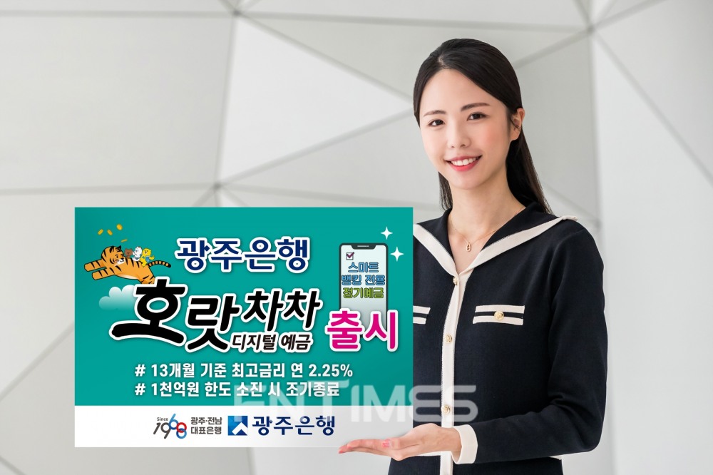 광주은행(은행장 송종욱)이 2022년 임인년 새해를 맞아 스마트뱅킹 전용 상품인 ‘호랏차차 디지털예금’을 출시했다./사진=광주은행