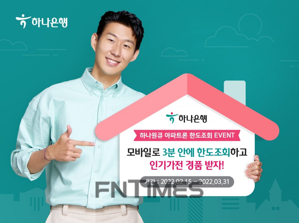 하나은행(은행장 박성호)이 올해 봄맞이 이사 시즌을 맞아 비대면 주택담보대출 상품인 ‘하나원큐 아파트론 한도조회 이벤트’를 다음 달 31일까지 연다./사진=하나은행