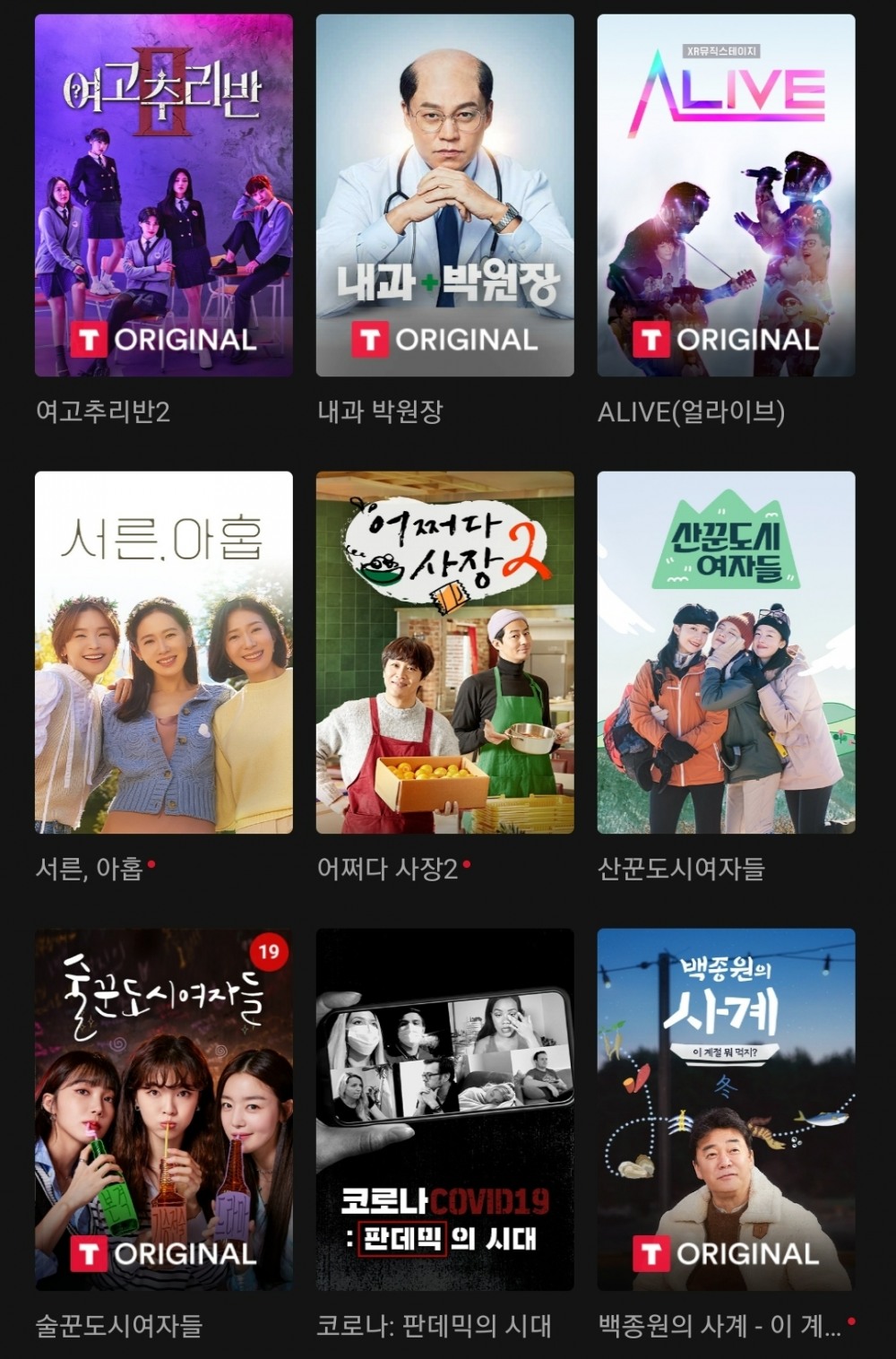 티빙의 오리지널 콘텐츠./사진제공=티빙 앱 갈무리