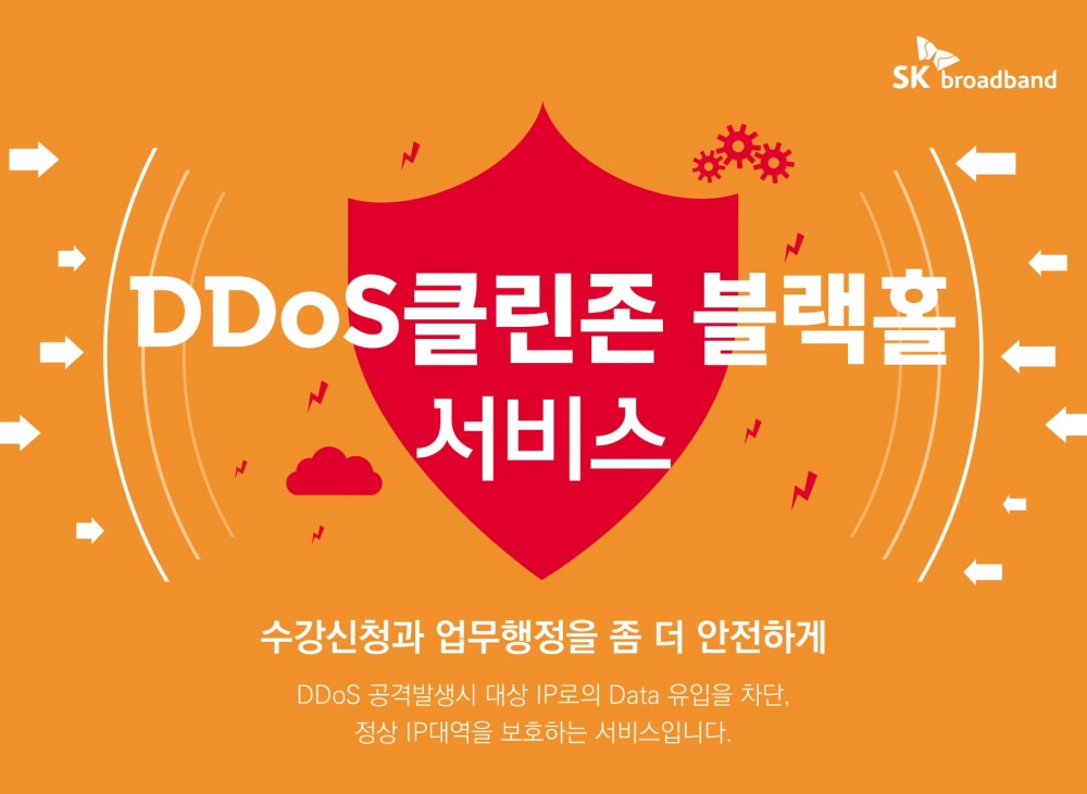SK브로드밴드가 보다 안전한 교육환경을 조성하기 위해 '디도스 클린존 블랙홀 서비스'를 1년간 무상제공한다. 사진=SK브로드밴드