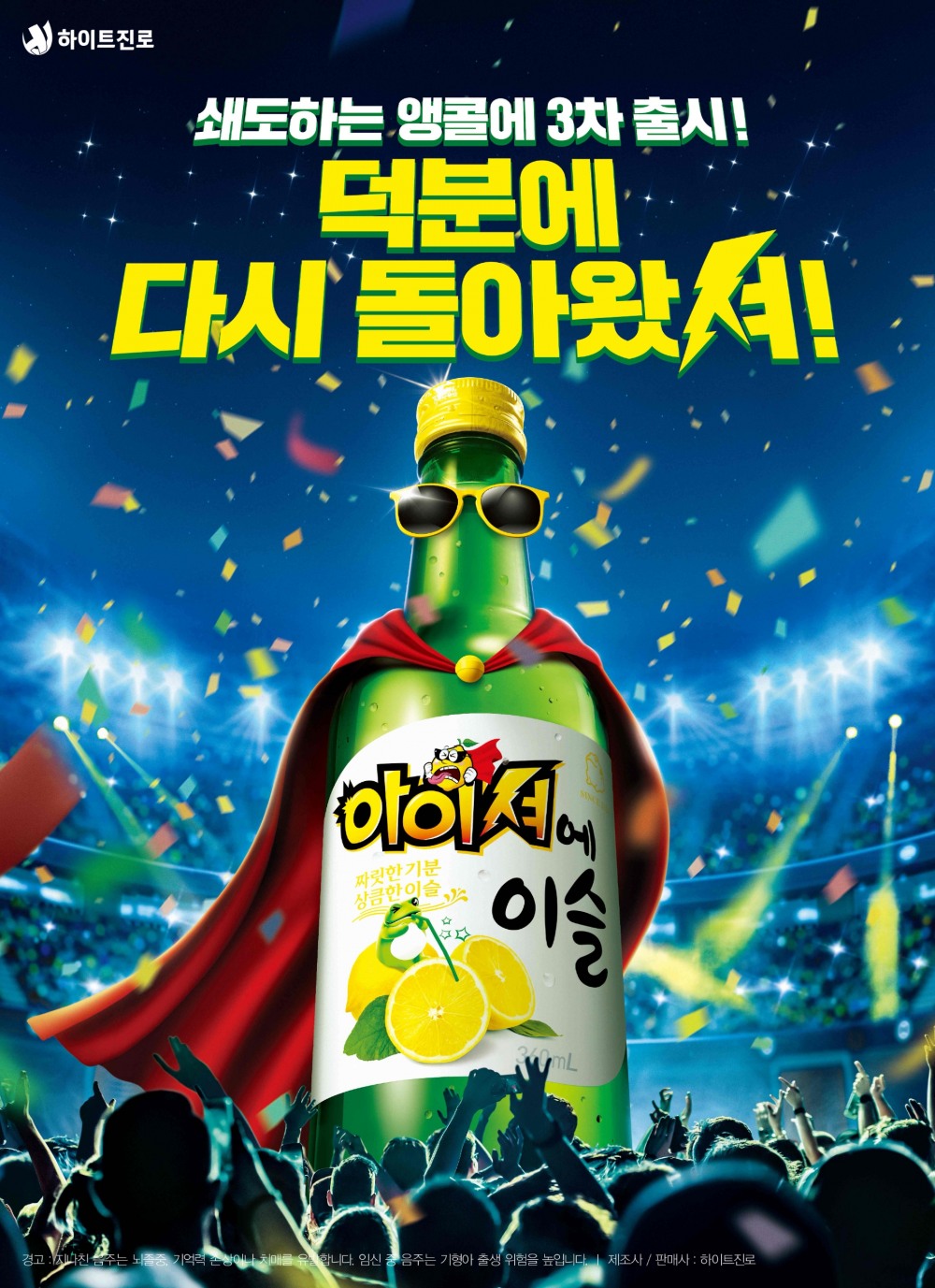 아이셔에이슬 3차 출시 포스터./ 사진제공 = 하이트진로