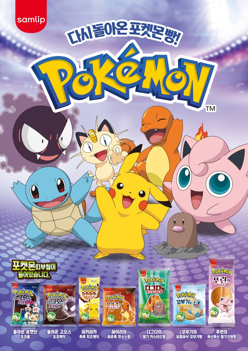 SPC삼립의 포켓몬빵이 출시 일주일만에 150만개를 돌파했다./사진제공=SPC삼립