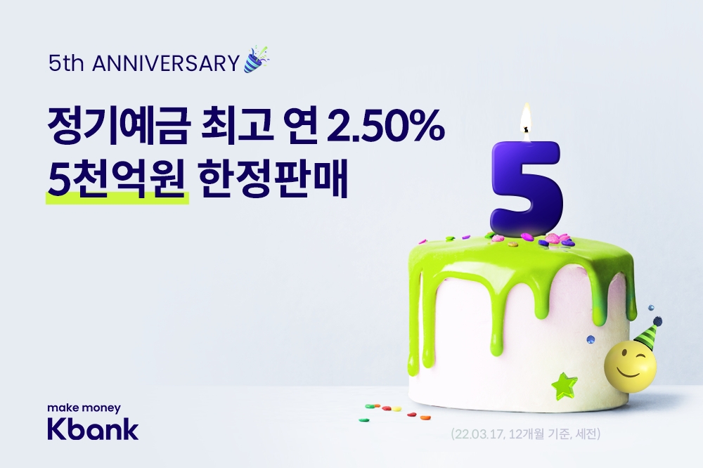 케이뱅크가 출범 5주년을 맞아 최고 연 2.5% 금리를 제공하는 정기예금 특판 이벤트를 시행한다. /사진제공=케이뱅크
