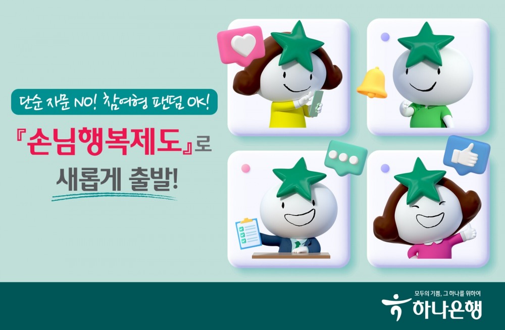 하나은행이 ‘손님행복제도’를 확대 시행한다. /사진제공=하나은행