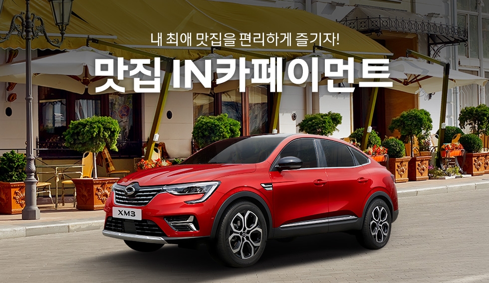 르노코리아, 인카페이먼트에 새로운 맛집 47곳 추가