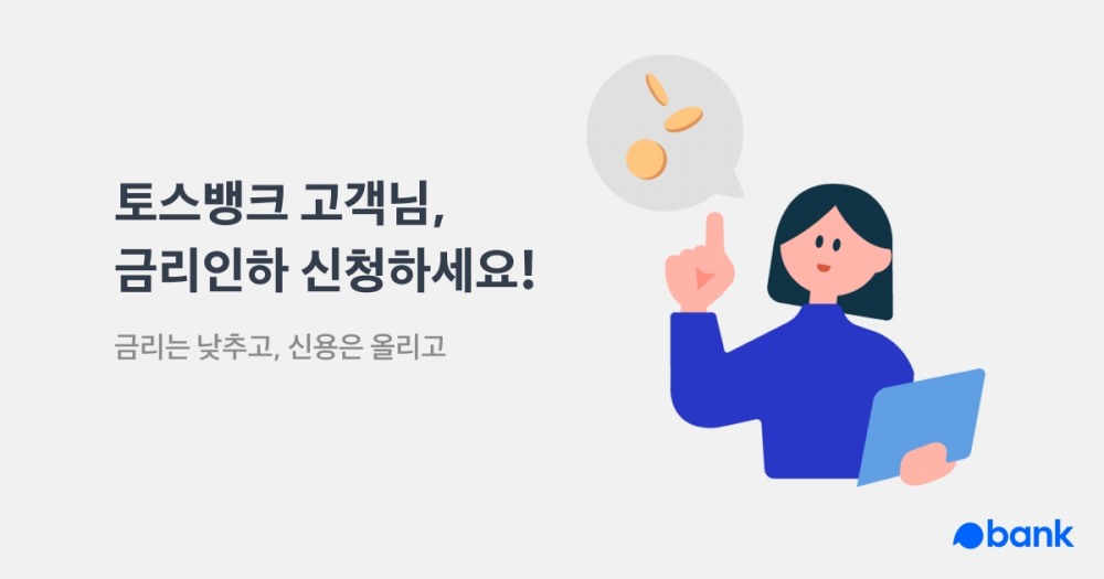 사진제공=토스뱅크