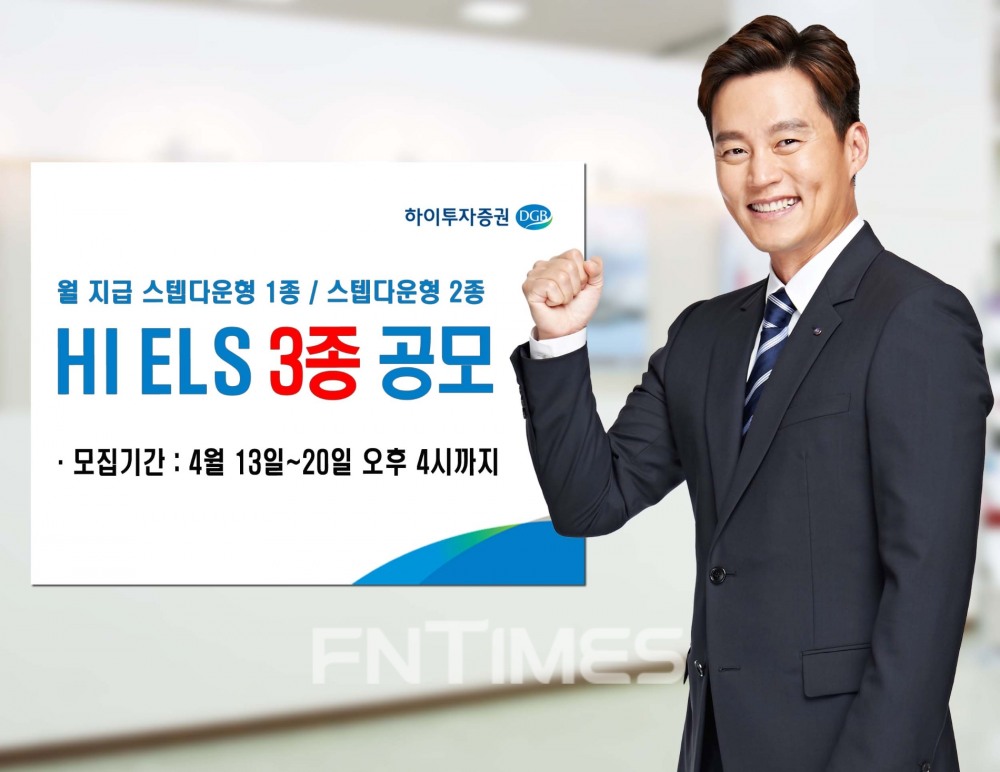 하이투자증권(대표이사 홍원식)이 13일부터 오는 20일 오후 4시까지 주가 연계 증권(ELS‧Equity-Linked Securities) 3종을 총 50억원 규모로 공모한다./사진=하이투자증권