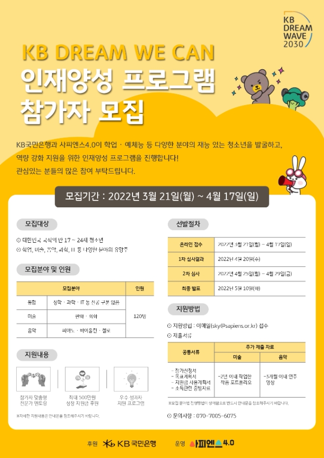 국민은행, 청소년 인재양성 프로그램 참가자 모집