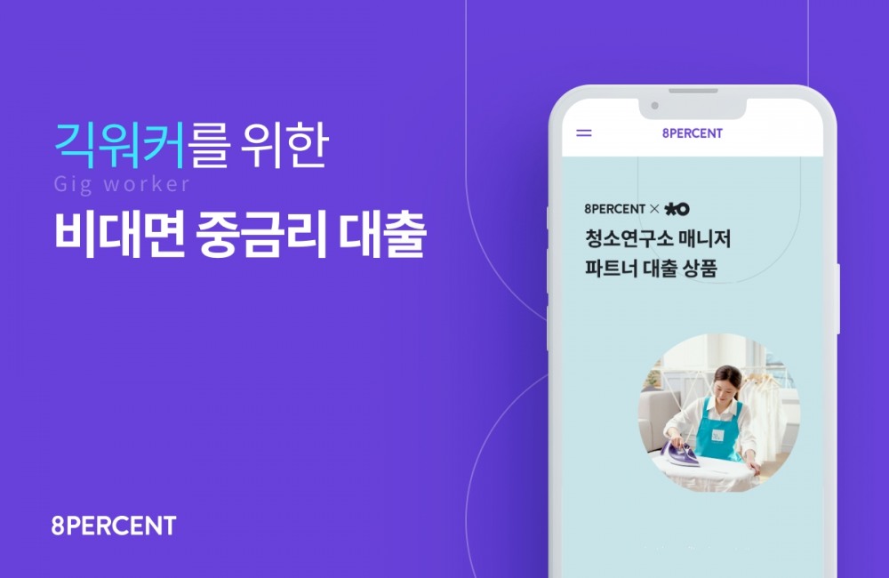 8퍼센트가 긱워커에 특화된 중금리 대출을 출시했다. /사진제공=8퍼센트