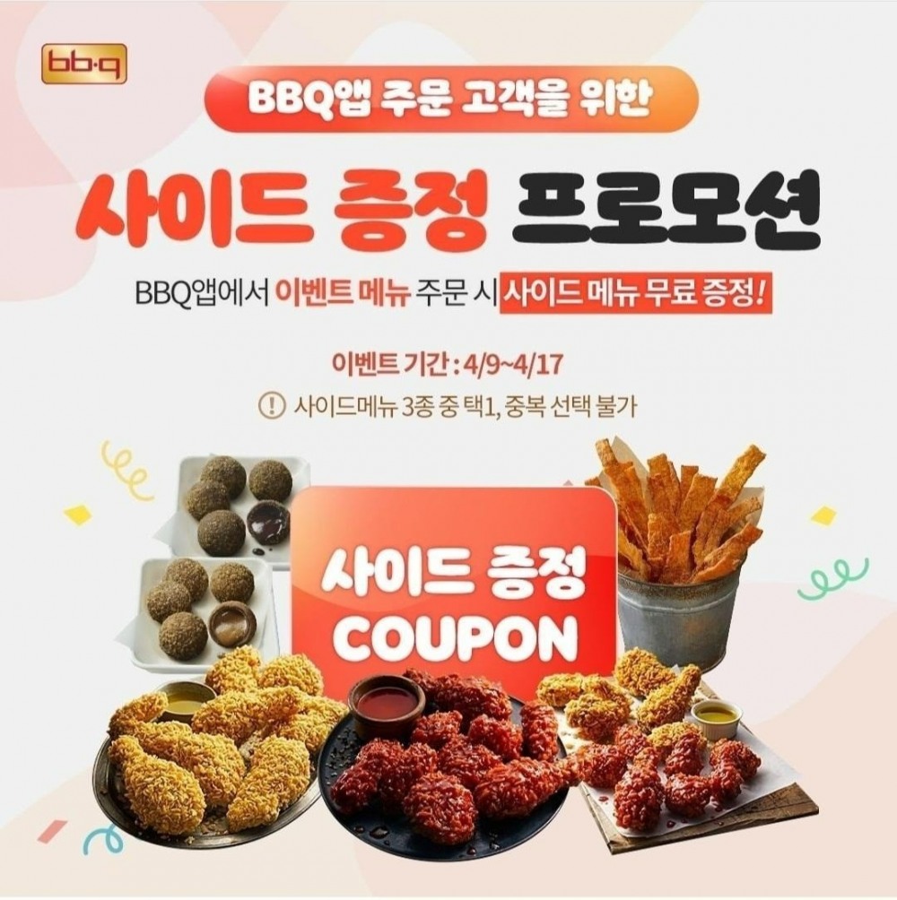 BBQ는 오는 17일까지 자사앱(BBQ앱) 활성화를 위해 황금올리브 시리즈 3종 주문 시 사이드 신메뉴를 증정하는 행사를 진행한다.