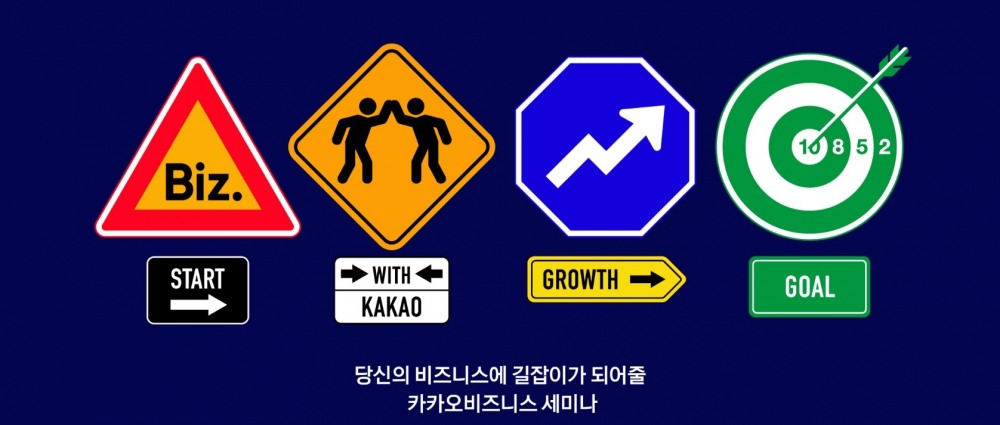 카카오가 '카카오비즈니스 세미나'를 소상공인에게 실질적 도움이 되는 다양한 주제로 확장하여 운영한다. 사진=카카오