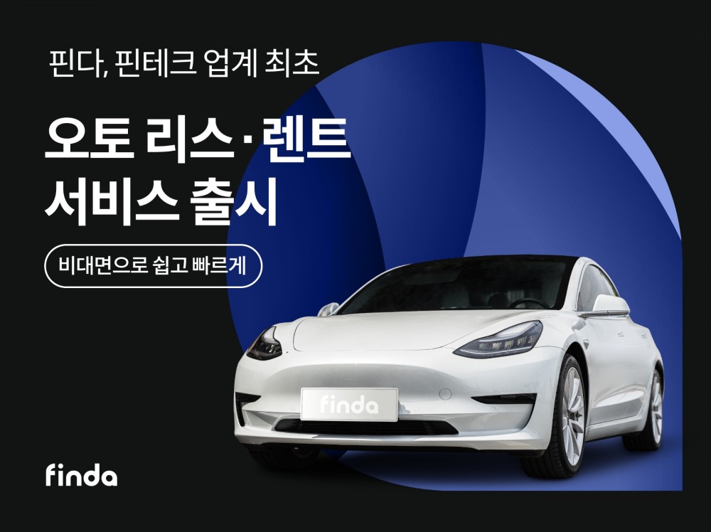 핀다가 오토 장기렌트·리스 서비스를 출시했다. /사진제공=핀다