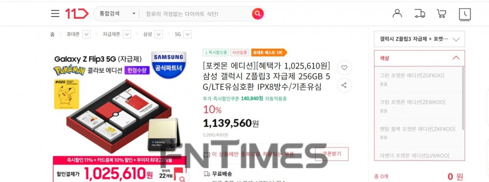 11번가에서도 준비된 수량이 모두 매진됐다. 사진=11번가 홈페이지 갈무리