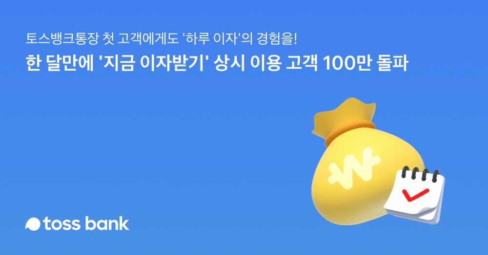 토스뱅크의 ‘지금 이자받기’ 서비스가 출시 한 달 만에 상시 이용고객 100만명을 돌파했다. /사진제공=토스뱅크