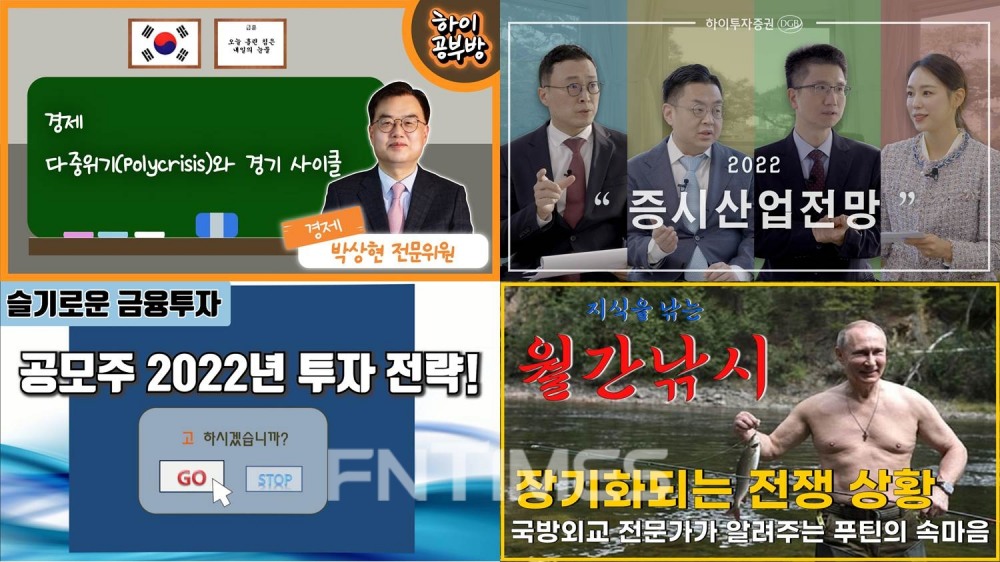 DGB금융그룹(회장 김태오) 자회사 ‘하이투자증권’(대표이사 홍원식)은 최근 자사 유튜브 채널 <투자의 힘 Hi-M 하이투자증권>에 다양한 내용이 담긴 리서치본부 투자분석가(Analyst) 분석 영상을 게시하고 있다./사진=하이투자증권